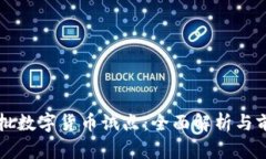 全国首批数字货币试点：全面解析与前景展望