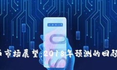 2023年数字货币市场展望：2018年预测的回顾与未来