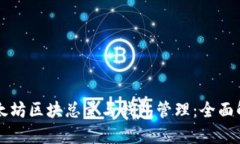 以太坊区块总量与钱包管理：全面解析