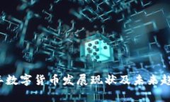 2023年数字货币发展现状及未来趋势分析