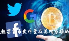 Gala数字货币发行量及其对市场的影响