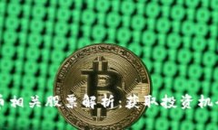 经济数字货币相关股票解析：获取投资机会的最