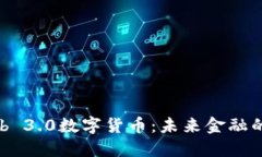 : 探索Web 3.0数字货币：未来金融的变革之路