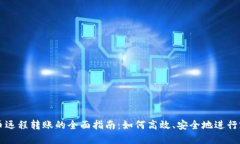 数字货币远程转账的全面指南：如何高效、安全