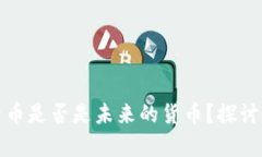 数字货币是否是未来的货币？探讨与分析