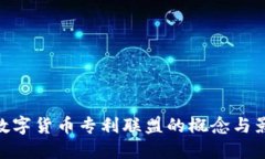 : 数字货币专利联盟的概念与影响