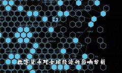 数字货币对全球经济的影响分析