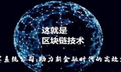 数字货币清算系统公司：助力新金融时代的高效