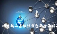 : 以太坊二层协议钱包的全面指南