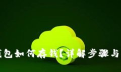 以太坊钱包如何存钱？详解步骤与注意事项