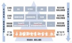 数字货币与国际交易的未来：机遇与挑战