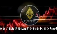 全面了解太保钱包数字货币：安全、操作与投资