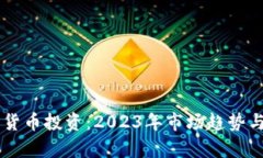 印度数字货币投资：2023年市场趋势与机会分析