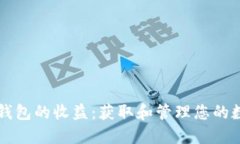 以太坊钱包的收益：获取和管理您的数字资产