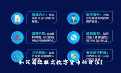 如何有效提高数字货币的价值？