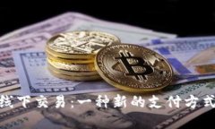 数字货币的线下交易：一种新的支付方式和投资