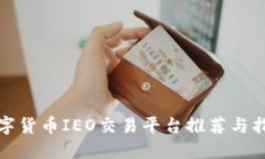数字货币IEO交易平台推荐与指南