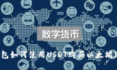 IM钱包如何使用USDT购买以太坊（ETH）