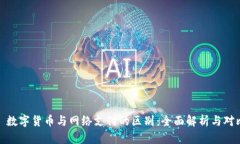 : 数字货币与网络支付的区别：全面解析与对比