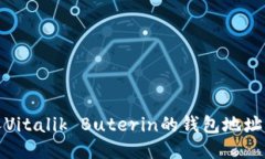 以太坊创始人Vitalik Buterin的钱包地址揭秘及其影