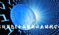 挖以太坊多久能到钱包？全面解析以太坊挖矿时