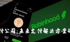 数字货币支付公司：未来支付解决方案的核心驱
