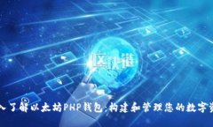 深入了解以太坊PHP钱包：构建和管理您的数字资