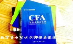 数字货币可以从哪些渠道进行兑换？