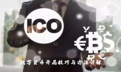 数字货币开局技巧与方法详解
