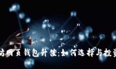 以太坊网页钱包升值：如何选择与投资策略