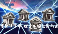 数字货币革命：探索加密经济的未来