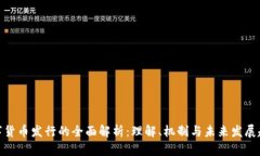 数字货币发行的全面解析：理解、机制与未来发