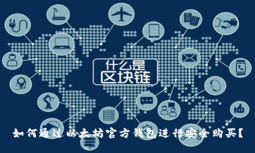 如何通过以太坊官方钱包进行安全购买?