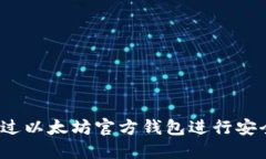 如何通过以太坊官方钱包进行安全购买？