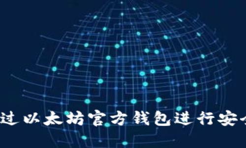 如何通过以太坊官方钱包进行安全购买?