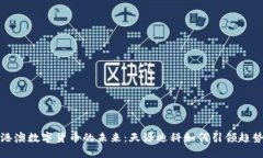 港澳数字货币的未来：天源迪科如何引领趋势