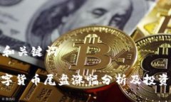 思考和关键词: 数字货币尾盘涨幅分析及投资策略