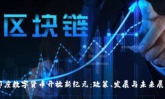 印度数字货币开放新纪元：政策、发展与未来展