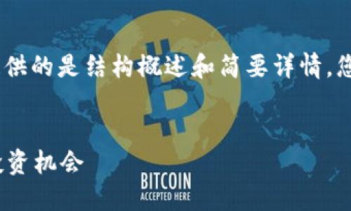 请注意,由于篇幅限制,这里提供的是结构概述和简要详情。您可以根据需要扩展每个部分。
:
最新数字货币: 发展趋势与投资机会