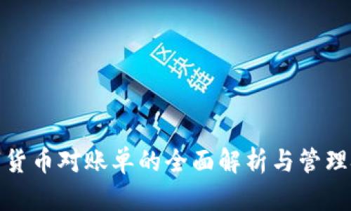 数字货币对账单的全面解析与管理技巧