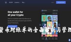 数字货币对账单的全面解析与管理技巧