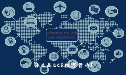 什么是ECR数字货币?