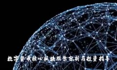 数字货币核心板块股票分析与投资指导