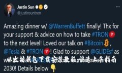 以太坊钱包下载安装教程：快速上手指南
