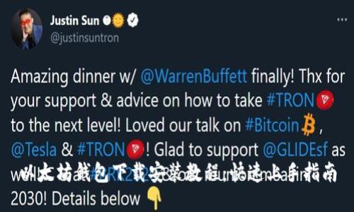 以太坊钱包下载安装教程:快速上手指南