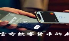 如何看待官方数字货币的未来与发展