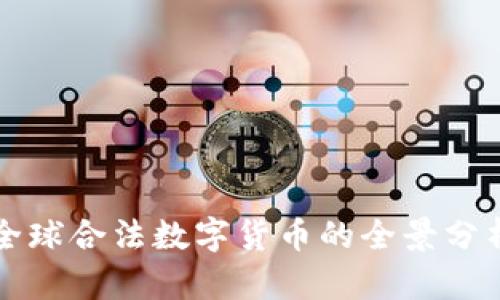 全球合法数字货币的全景分析