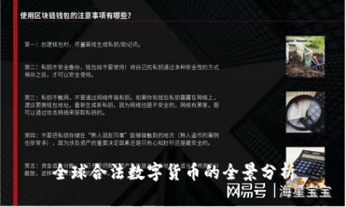 全球合法数字货币的全景分析