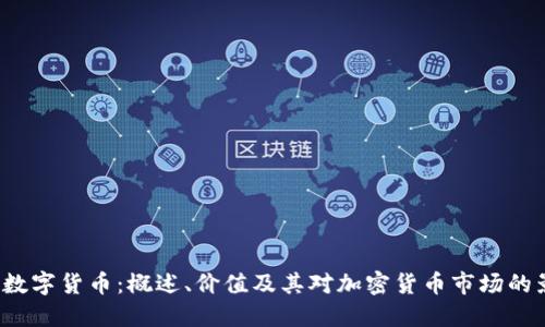JOE数字货币:概述、价值及其对加密货币市场的影响