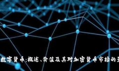 JOE数字货币：概述、价值及其对加密货币市场的